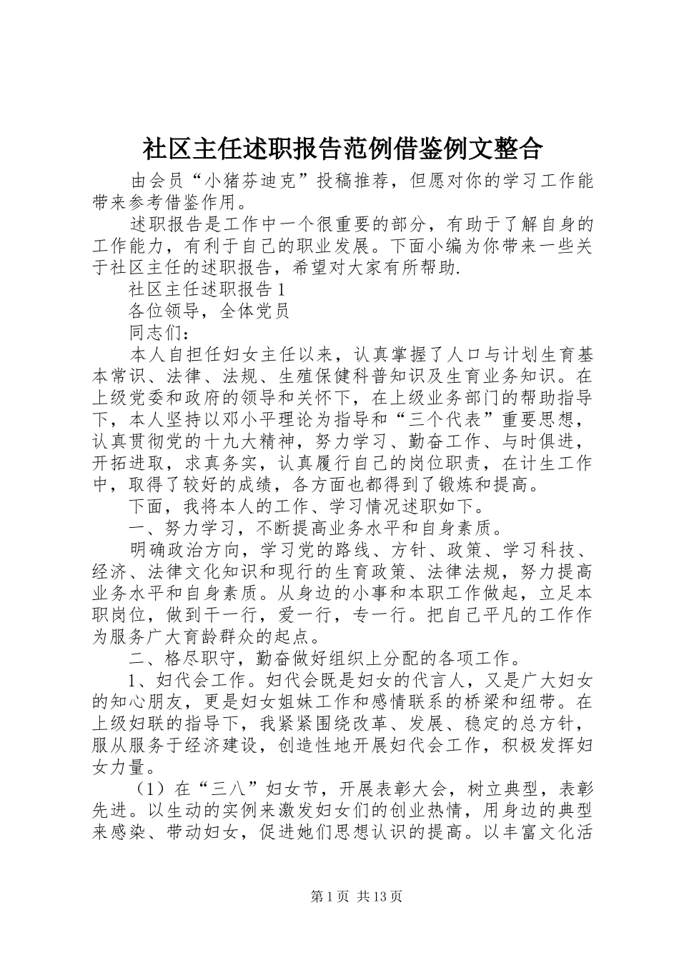 社区主任述职报告范例借鉴例文整合_第1页