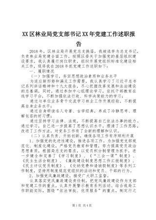 XX区林业局党支部书记XX年党建工作述职报告