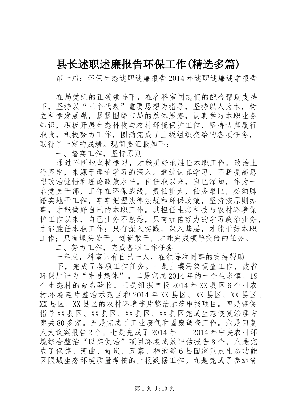 县长述职述廉报告环保工作(精选多篇)_第1页