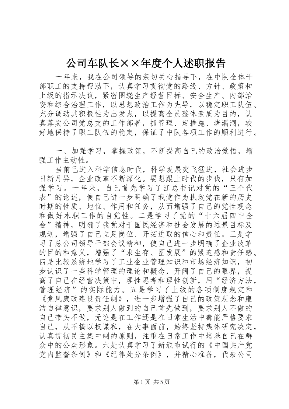 公司车队长××年度个人述职报告_第1页