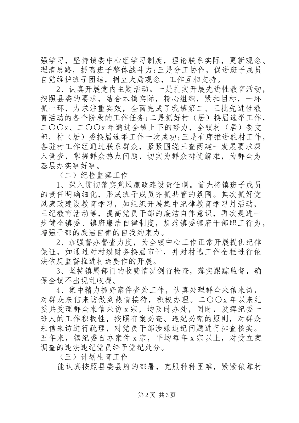 20XX年镇纪委书记述职报告范文_第2页