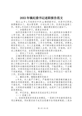 20XX年镇纪委书记述职报告范文