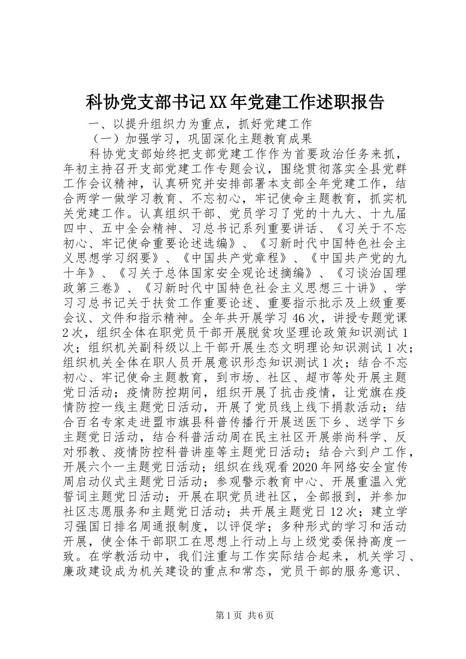 科协党支部书记XX年党建工作述职报告_第1页