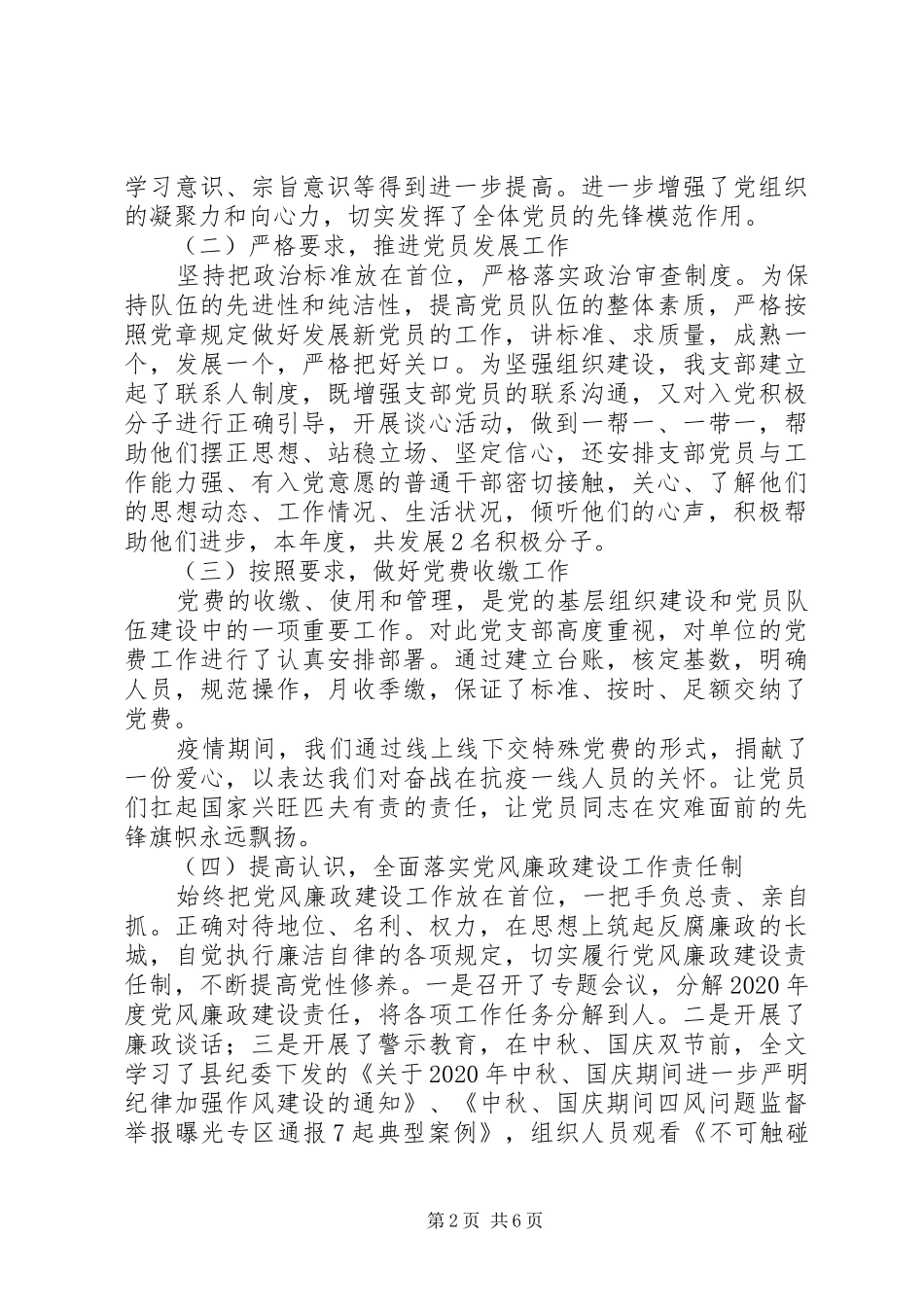 科协党支部书记XX年党建工作述职报告_第2页