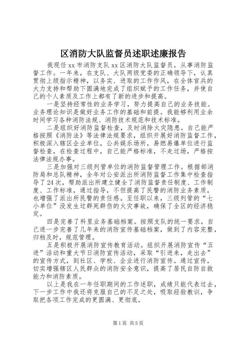 区消防大队监督员述职述廉报告_第1页