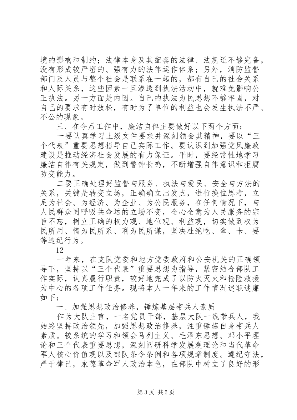 区消防大队监督员述职述廉报告_第3页
