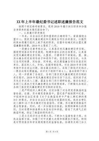 XX年上半年最纪委书记述职述廉报告范文