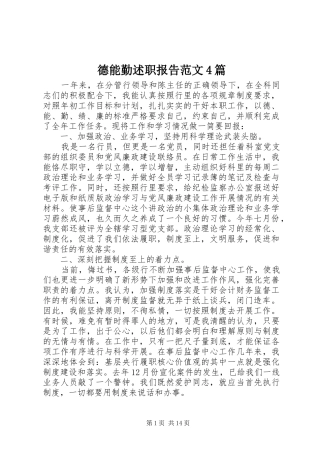 德能勤述职报告范文4篇