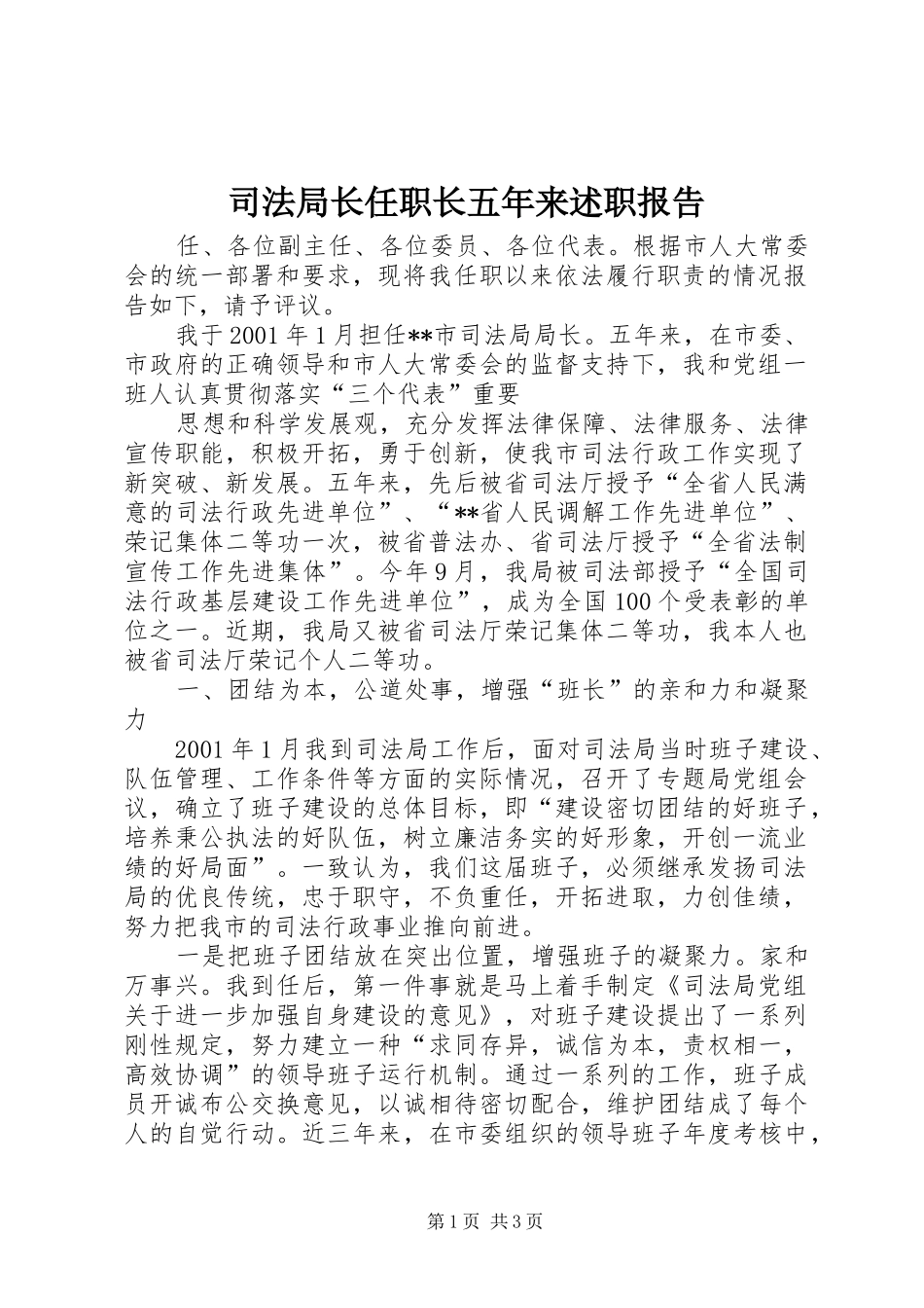 司法局长任职长五年来述职报告_第1页