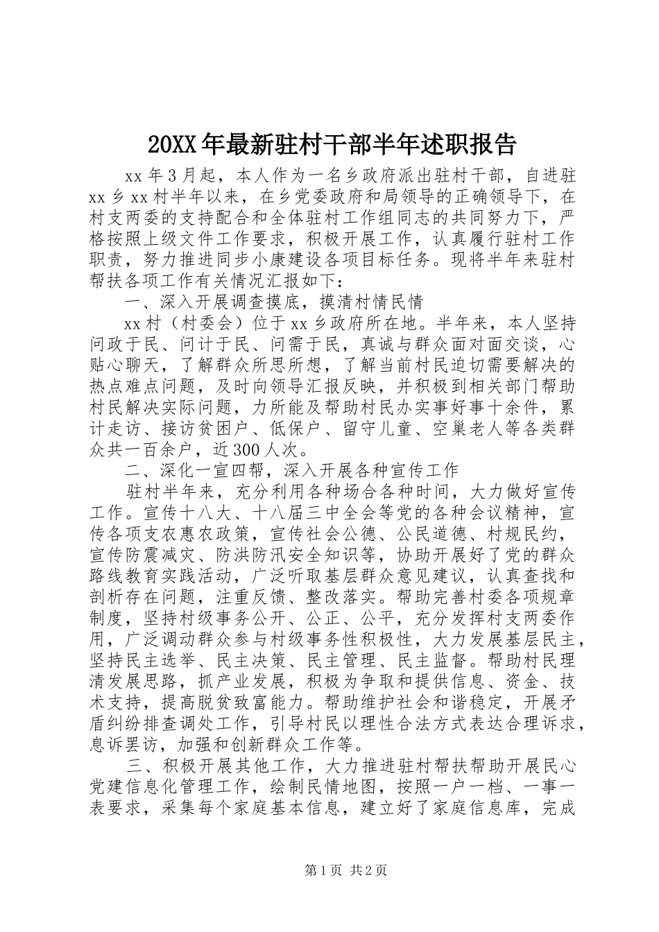 20XX年最新驻村干部半年述职报告_第1页