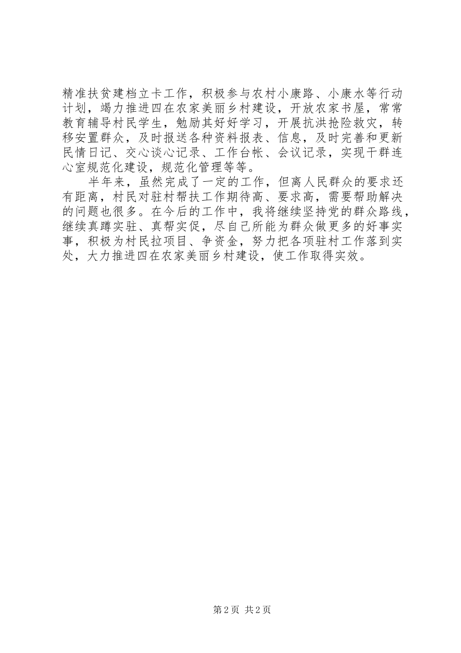 20XX年最新驻村干部半年述职报告_第2页