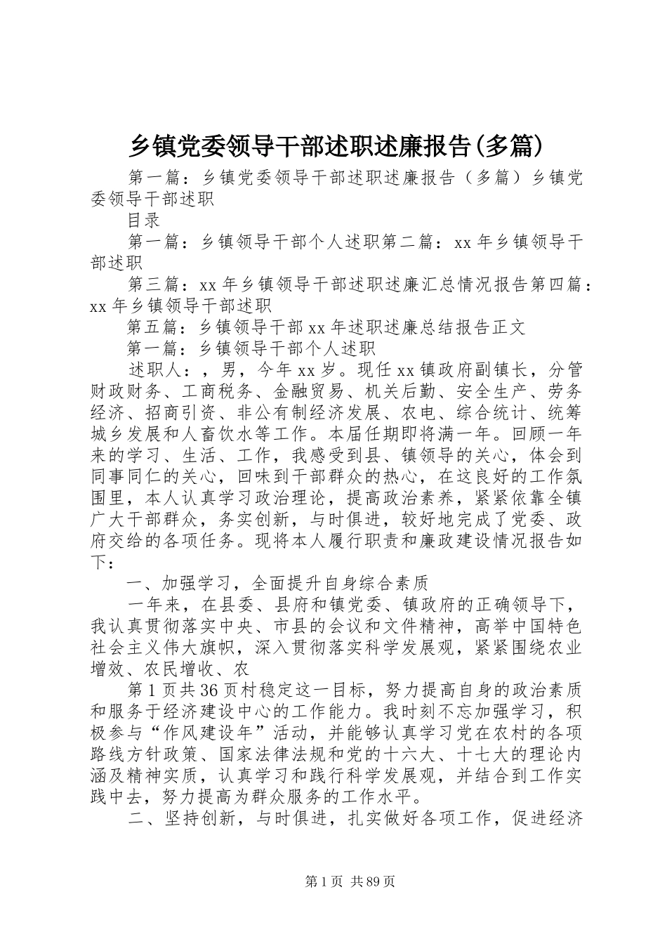 乡镇党委领导干部述职述廉报告(多篇)_第1页