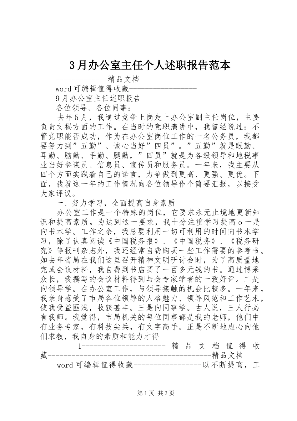3月办公室主任个人述职报告范本_第1页