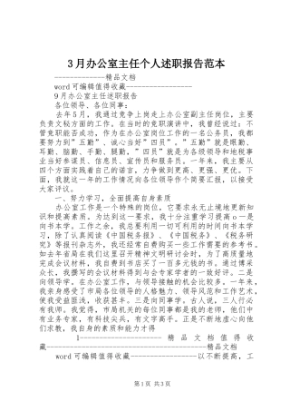 3月办公室主任个人述职报告范本
