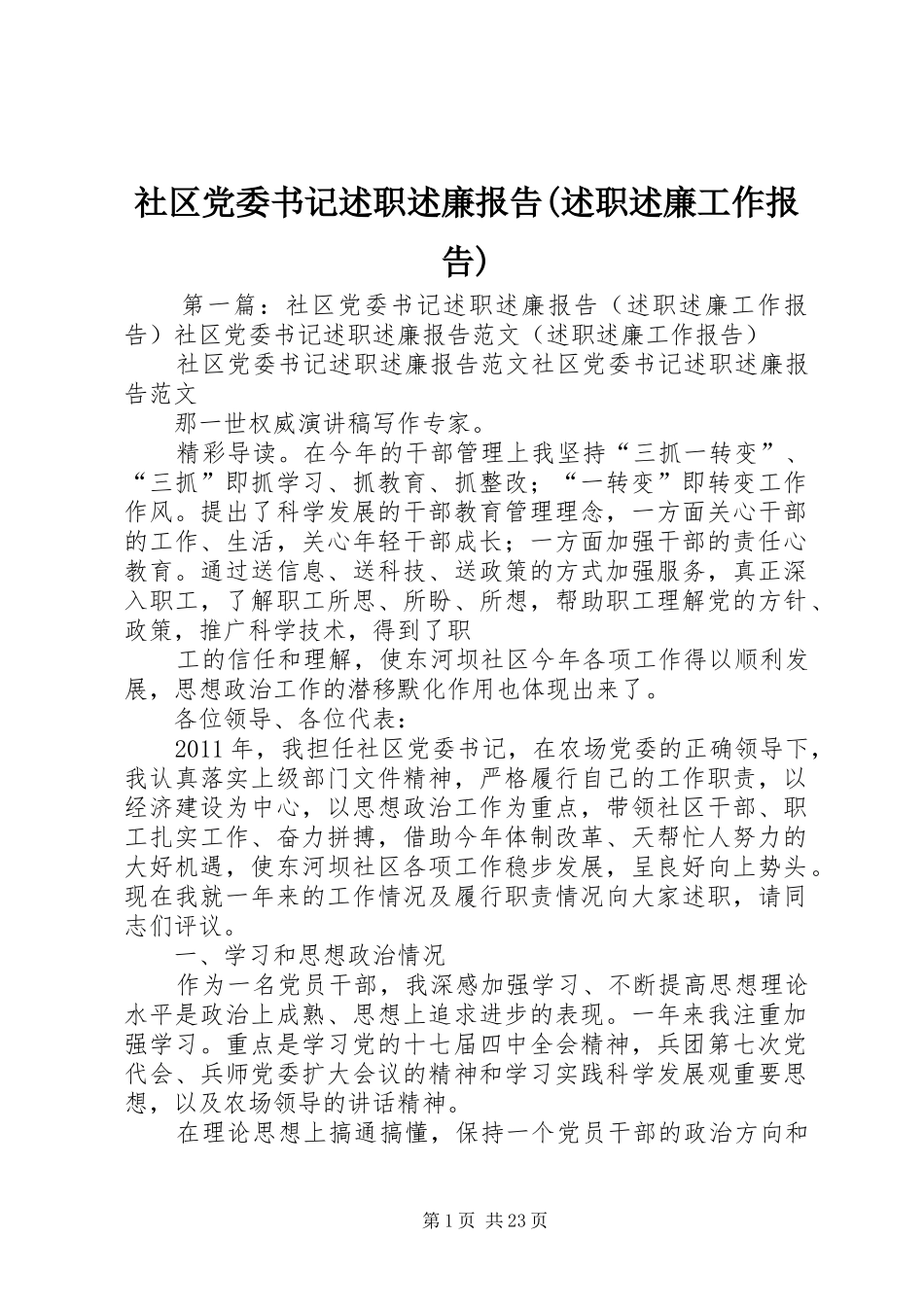 社区党委书记述职述廉报告(述职述廉工作报告)_第1页