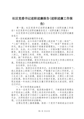 社区党委书记述职述廉报告(述职述廉工作报告)