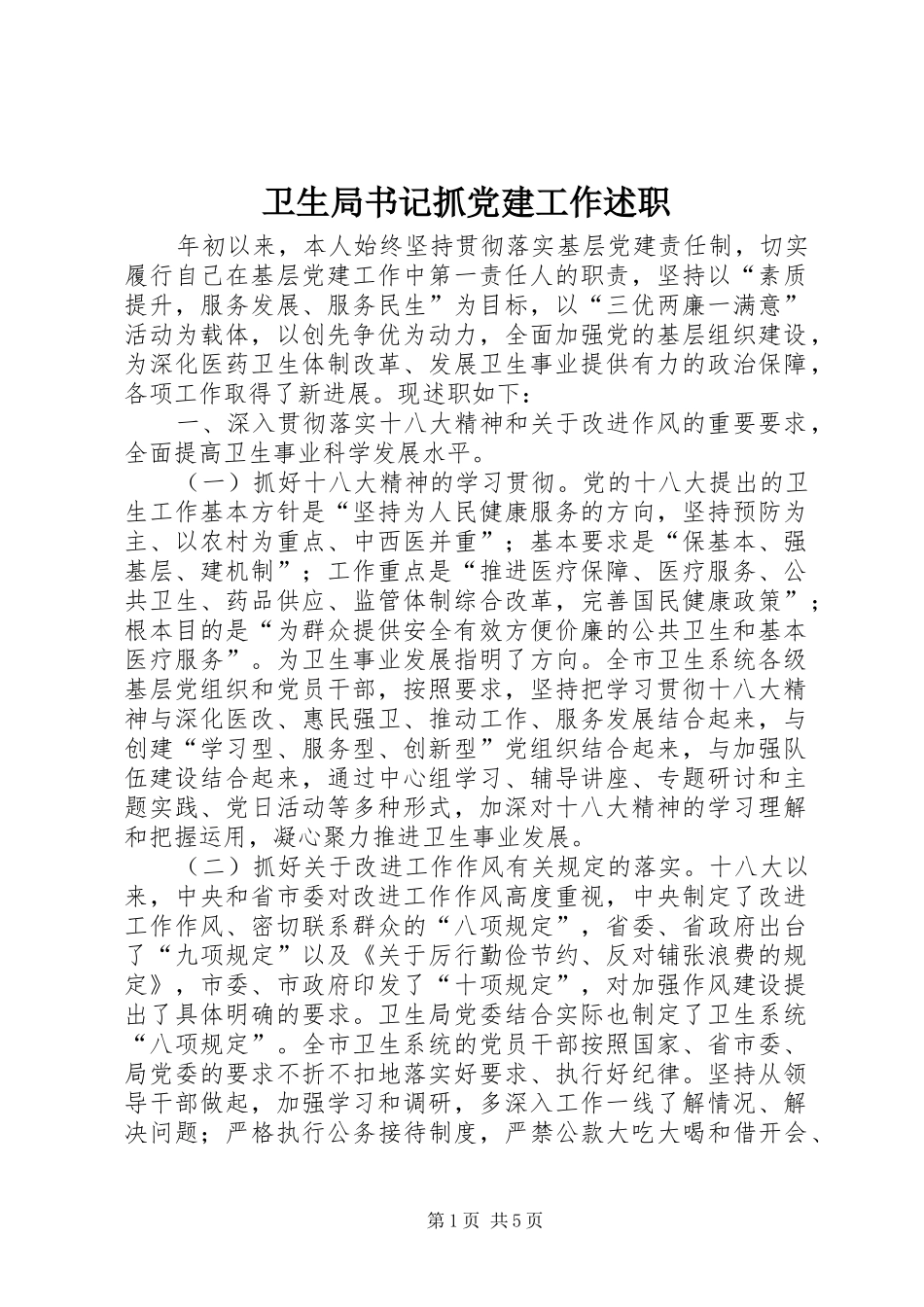 卫生局书记抓党建工作述职_第1页