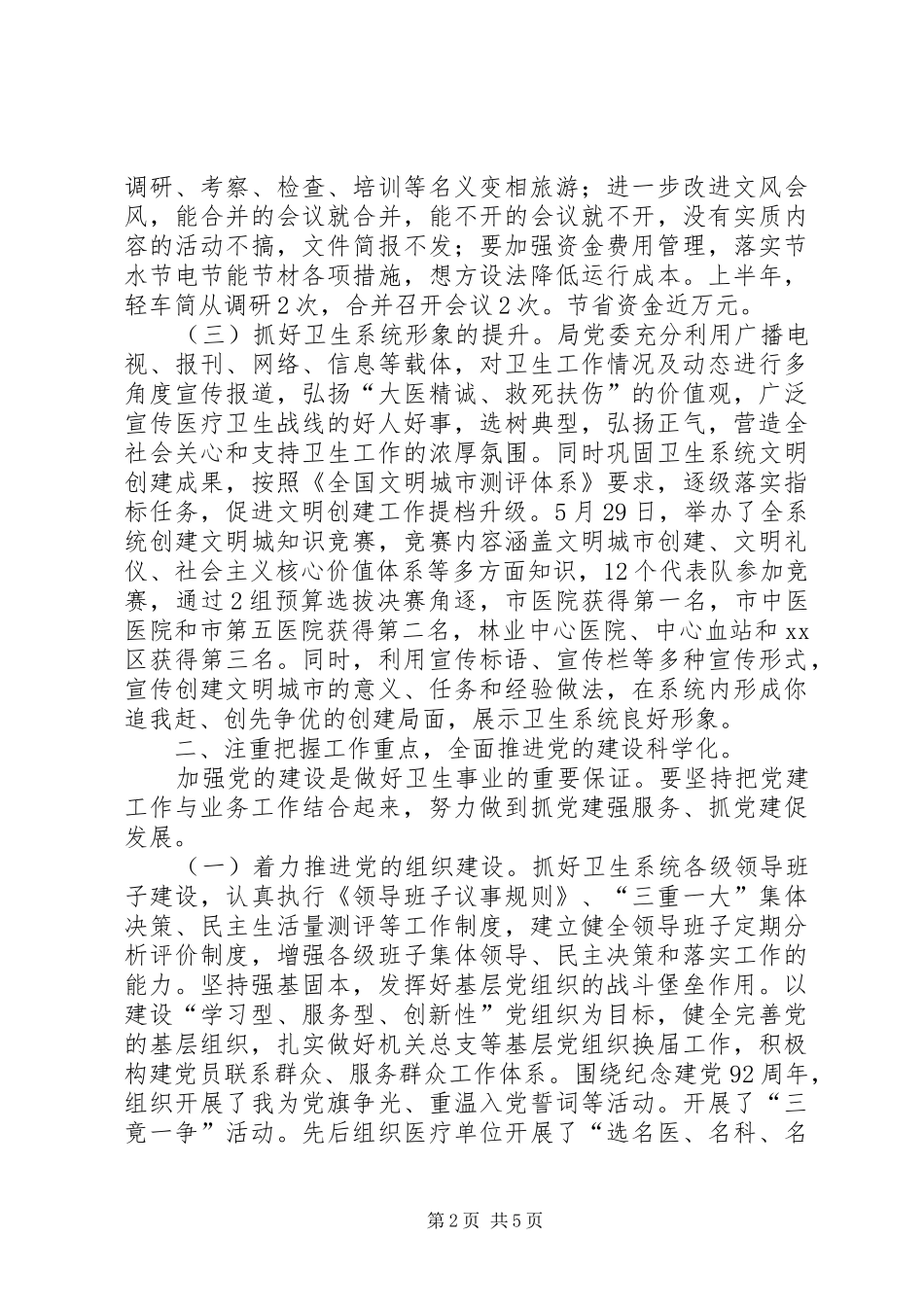 卫生局书记抓党建工作述职_第2页
