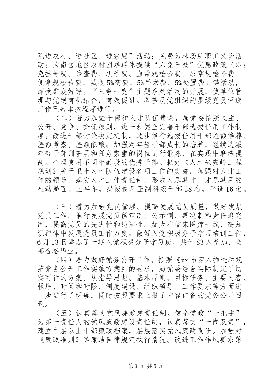 卫生局书记抓党建工作述职_第3页