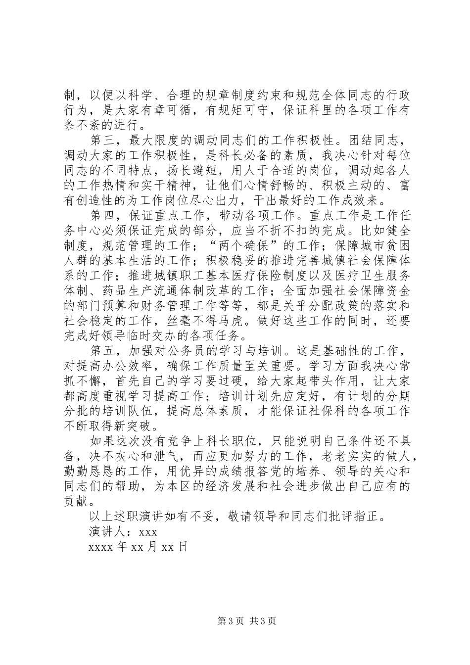 财政局社保科长竞争上岗述职报告_第3页