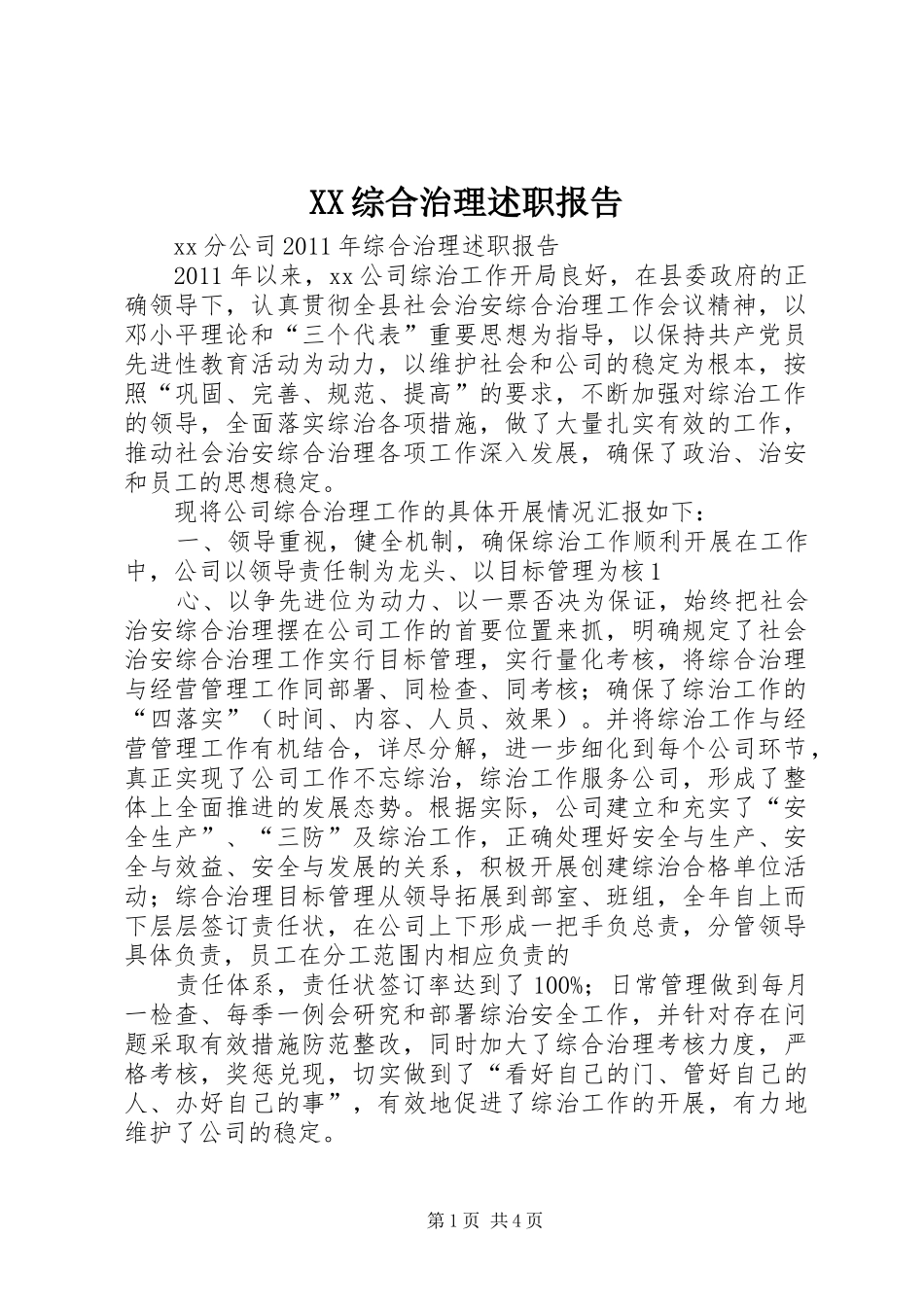 XX综合治理述职报告_第1页