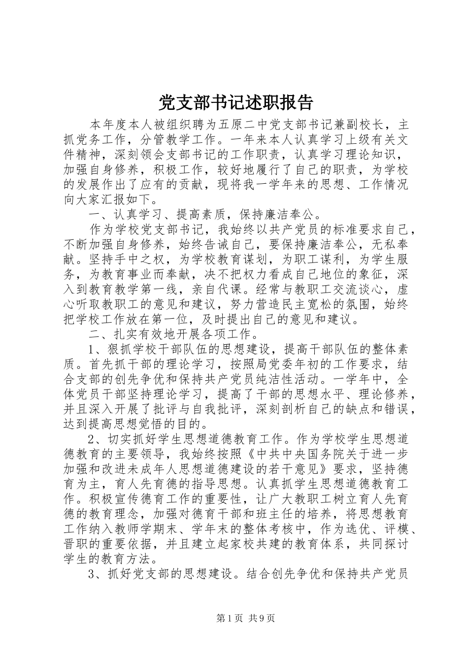 党支部书记述职报告 (26)_第1页