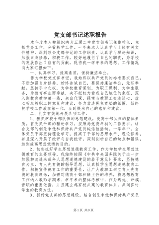 党支部书记述职报告 (26)