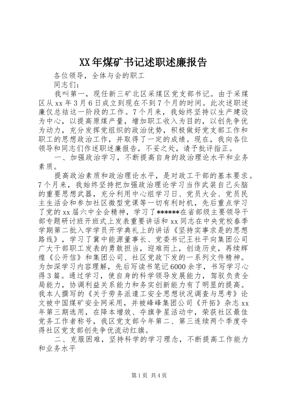 XX年煤矿书记述职述廉报告_第1页
