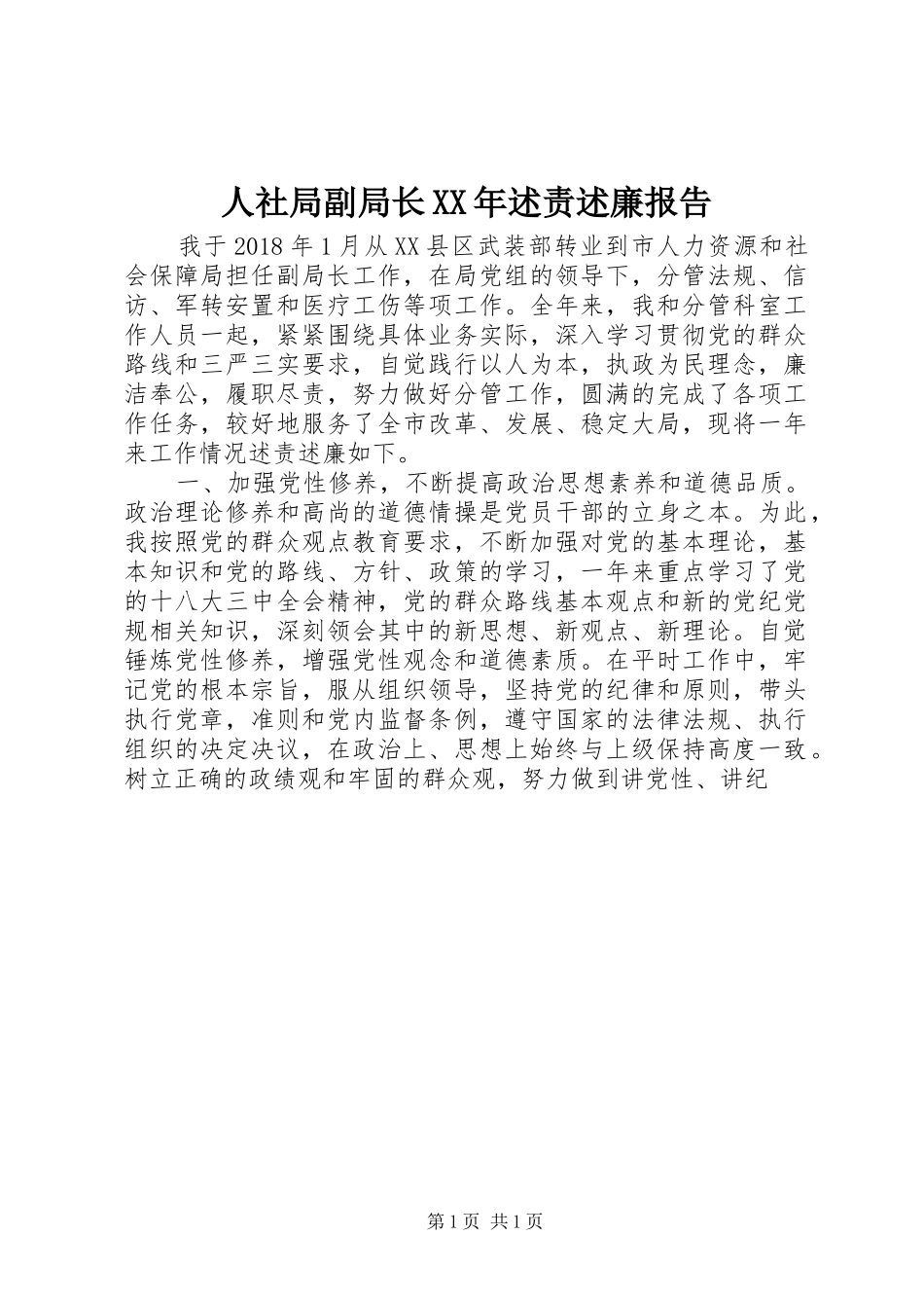 人社局副局长XX年述责述廉报告_第1页