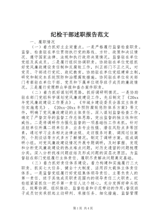 纪检干部述职报告范文