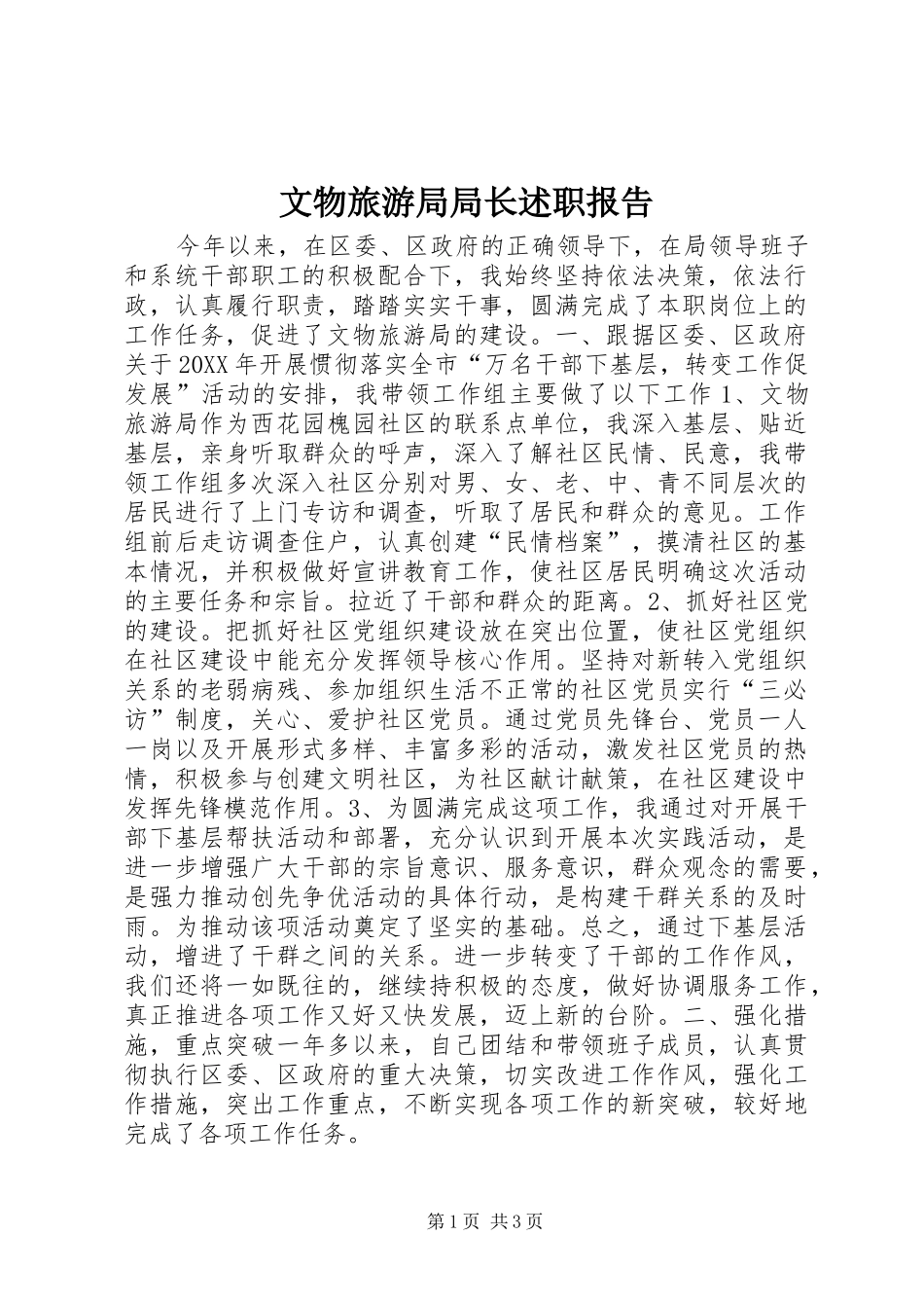 文物旅游局局长述职报告_第1页
