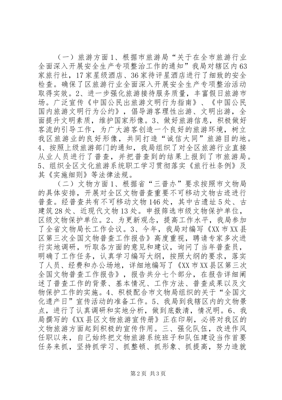 文物旅游局局长述职报告_第2页