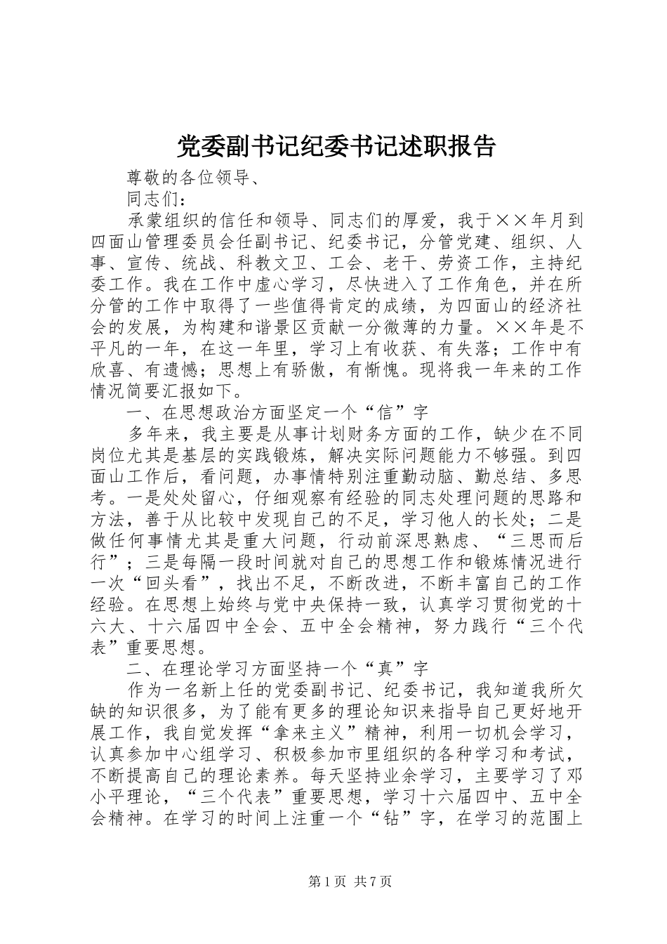 党委副书记纪委书记述职报告_第1页