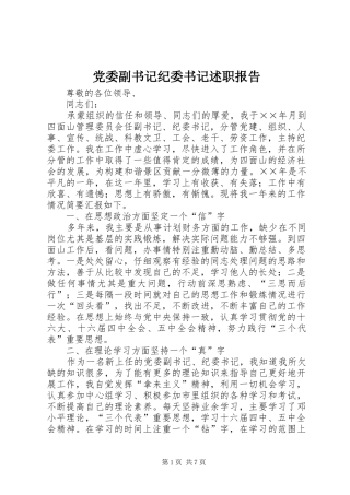 党委副书记纪委书记述职报告