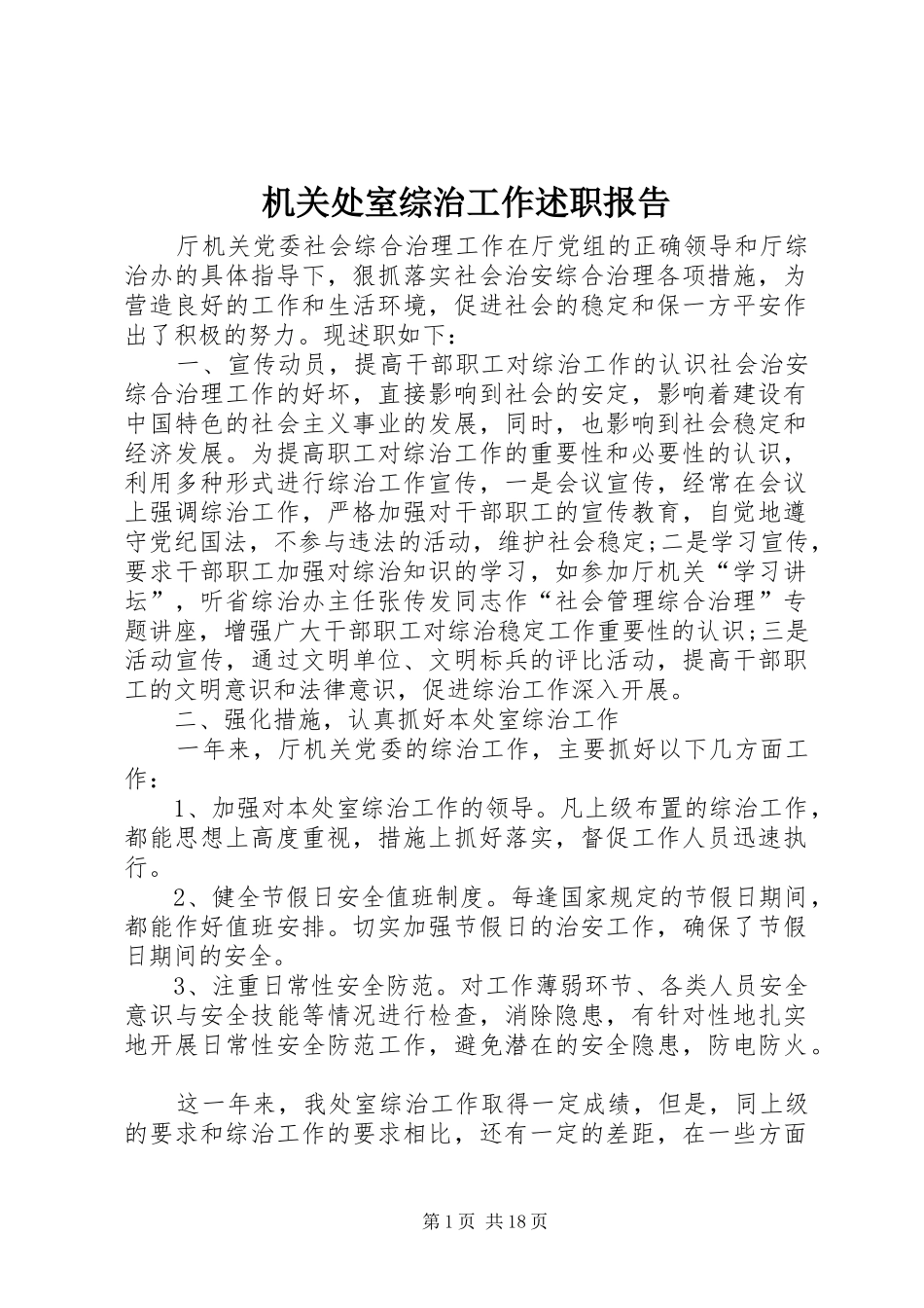 机关处室综治工作述职报告_第1页