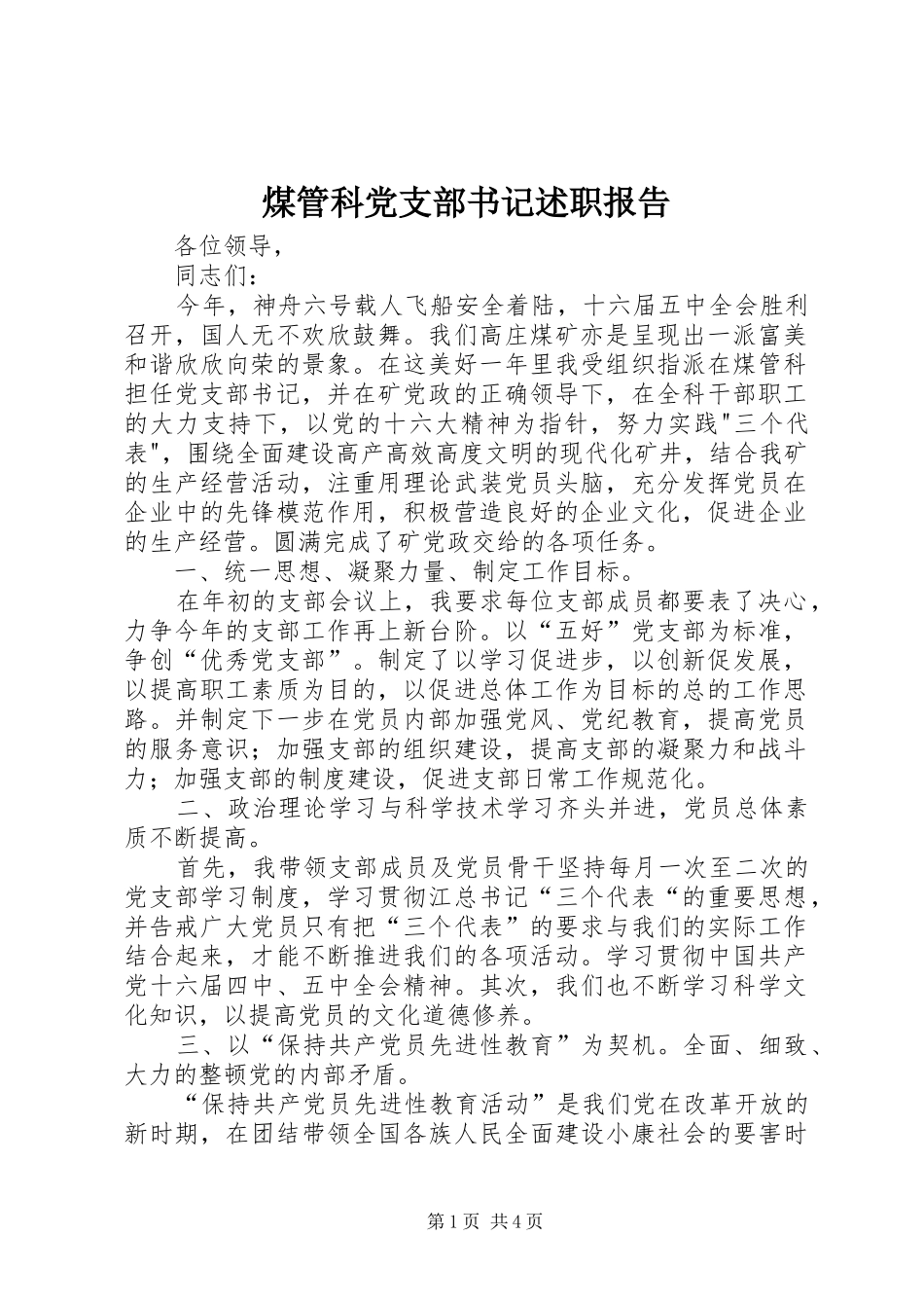 煤管科党支部书记述职报告_第1页