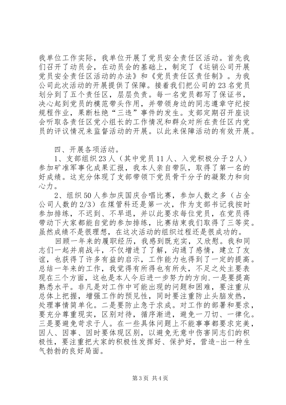 煤管科党支部书记述职报告_第3页