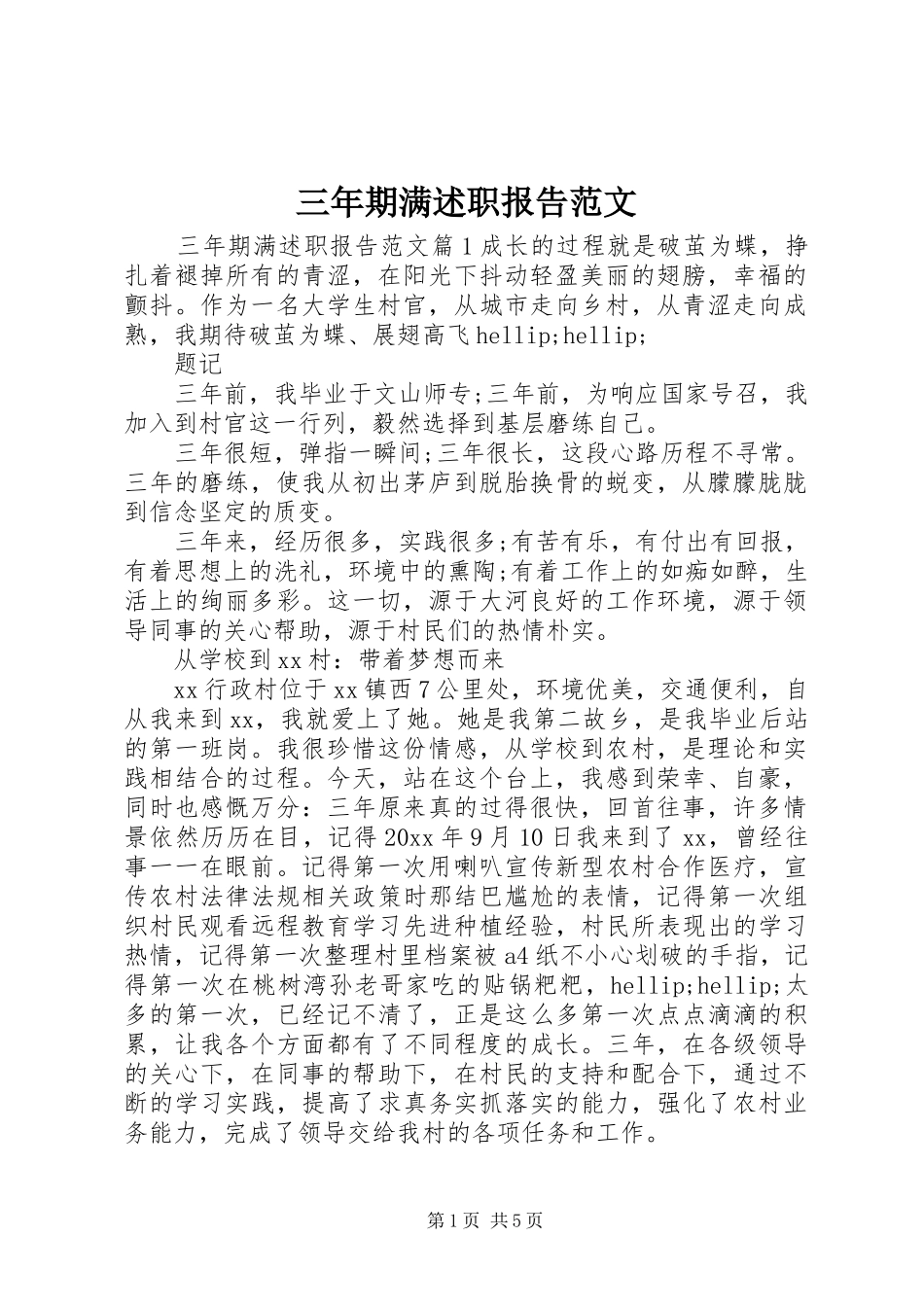 三年期满述职报告范文_第1页