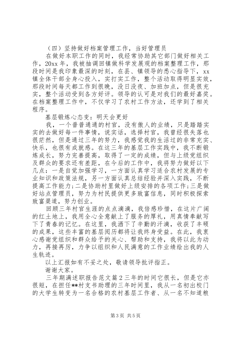 三年期满述职报告范文_第3页