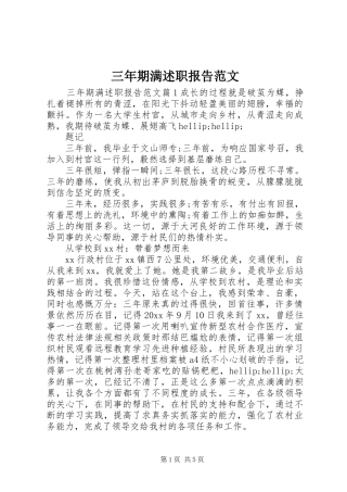 三年期满述职报告范文