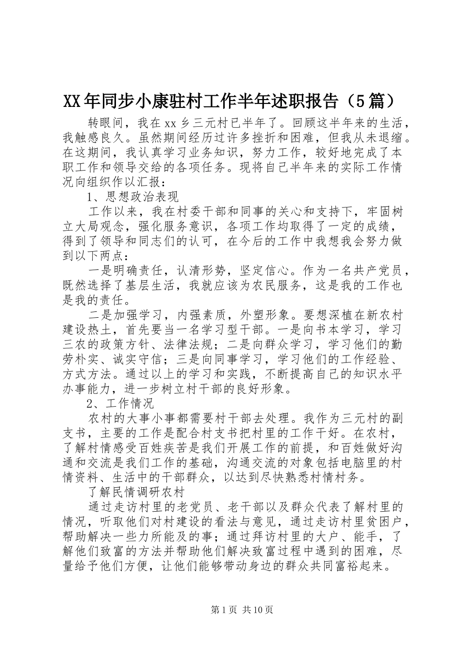 XX年同步小康驻村工作半年述职报告（5篇）_第1页