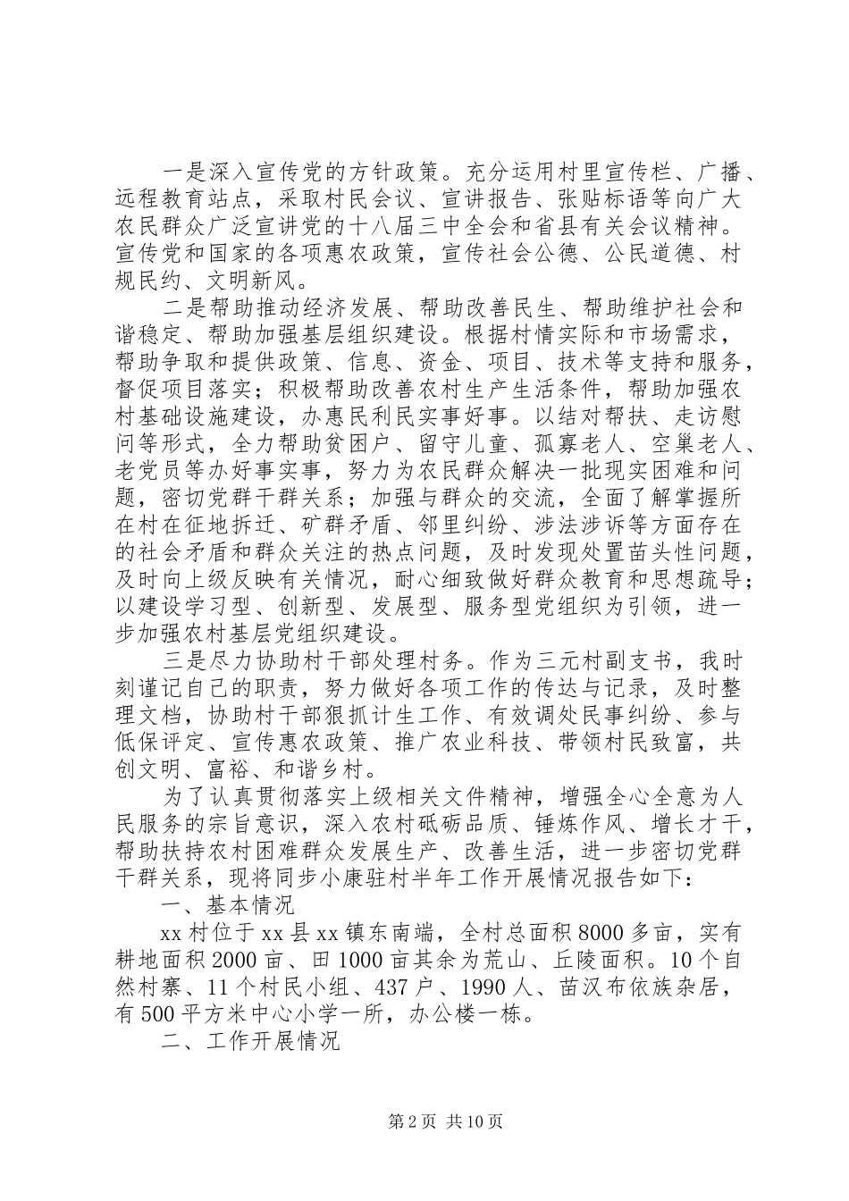 XX年同步小康驻村工作半年述职报告（5篇）_第2页