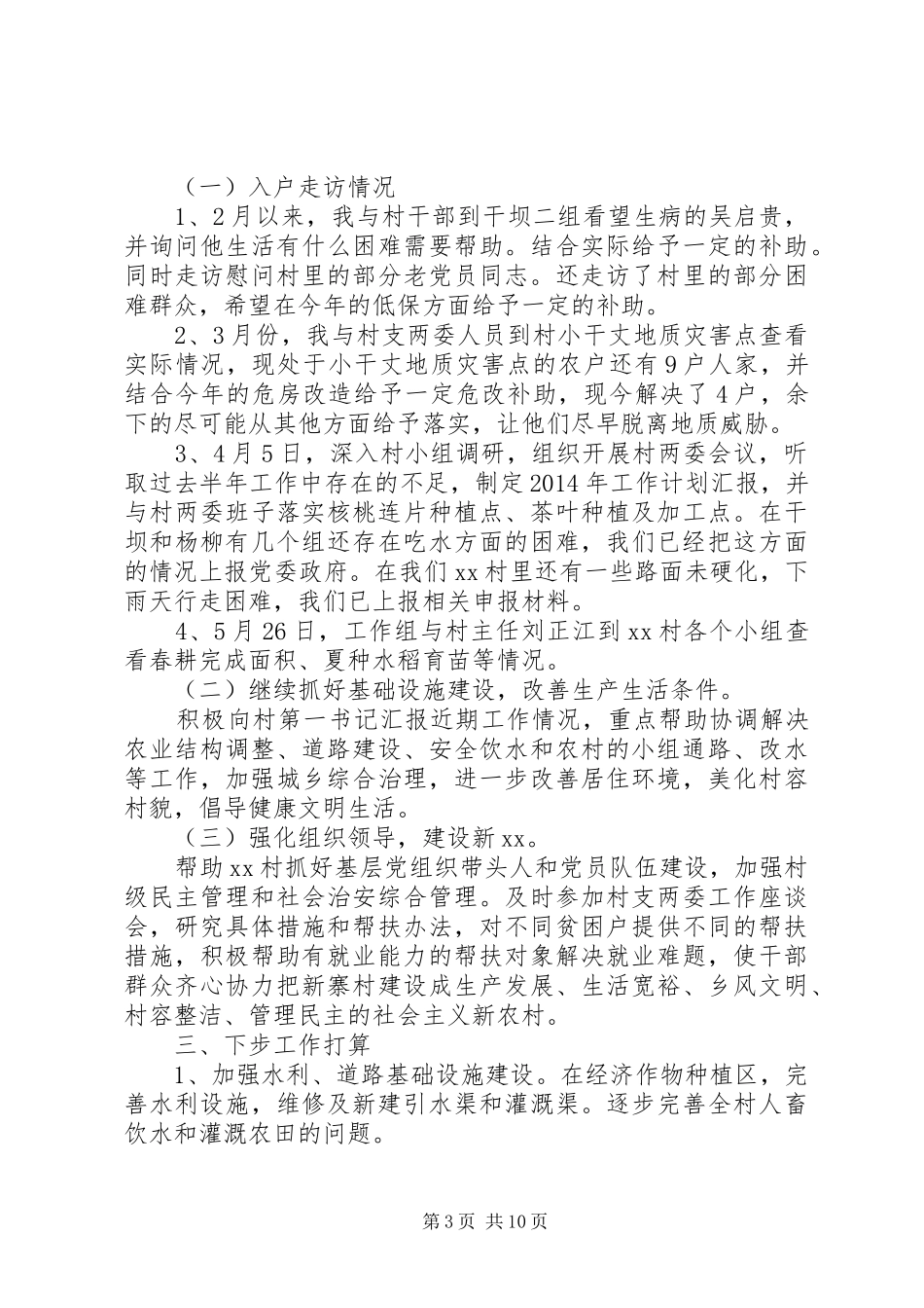 XX年同步小康驻村工作半年述职报告（5篇）_第3页