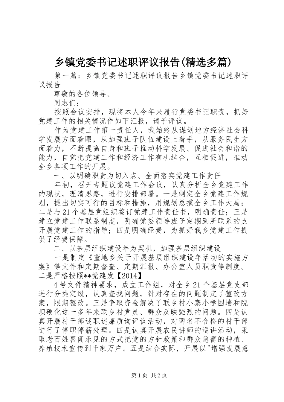 乡镇党委书记述职评议报告(精选多篇)_第1页