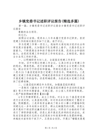 乡镇党委书记述职评议报告(精选多篇)