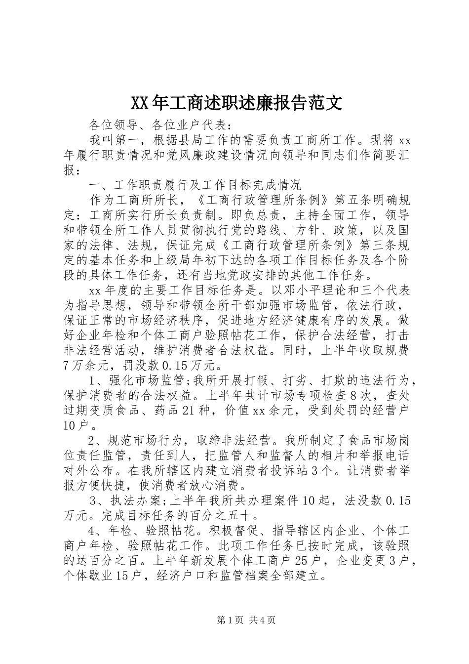 XX年工商述职述廉报告范文_第1页