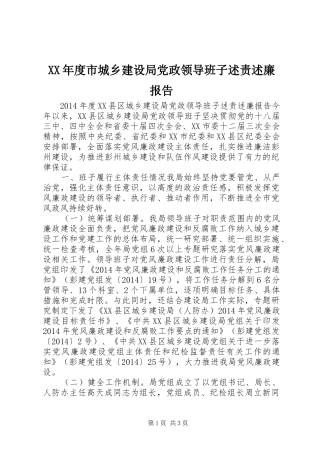 XX年度市城乡建设局党政领导班子述责述廉报告