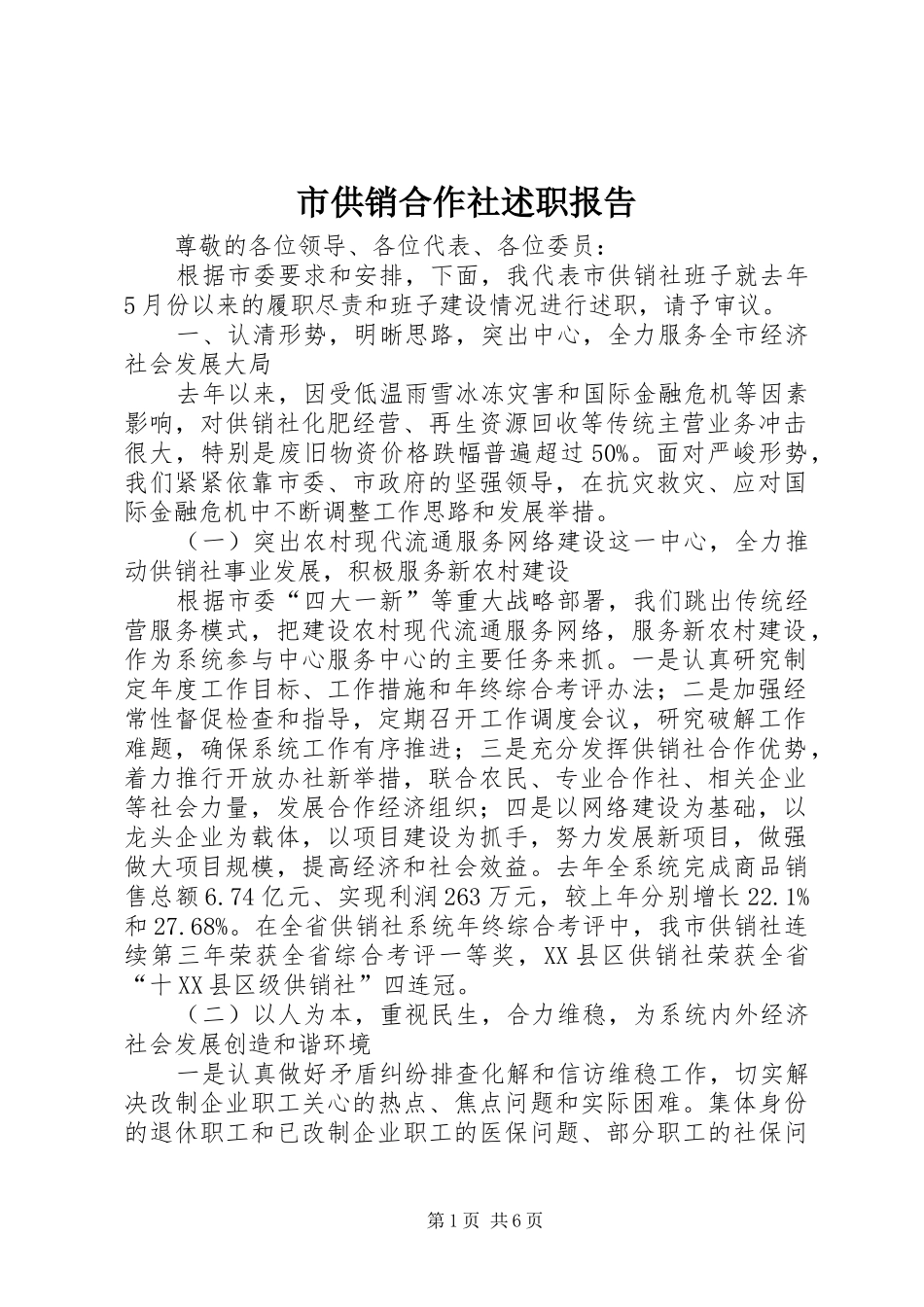 市供销合作社述职报告_第1页