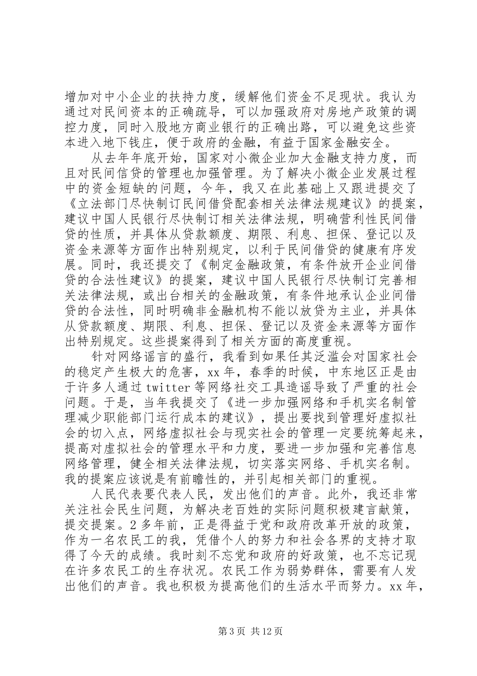 20XX年人大代表执政为民的个人年终述职报告_第3页