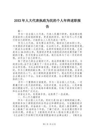 20XX年人大代表执政为民的个人年终述职报告